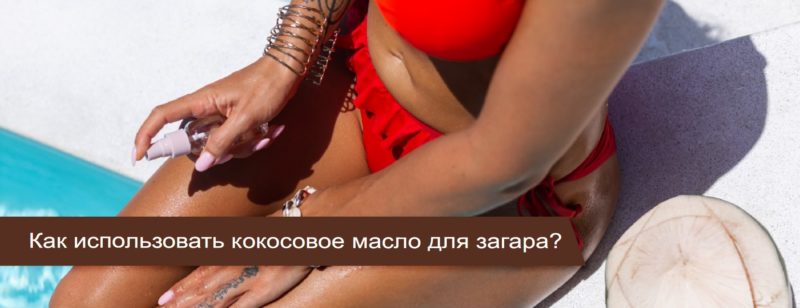 Женщина наносит кокосовое масло на кожу